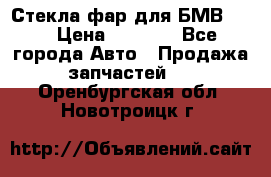 Стекла фар для БМВ F30 › Цена ­ 6 000 - Все города Авто » Продажа запчастей   . Оренбургская обл.,Новотроицк г.